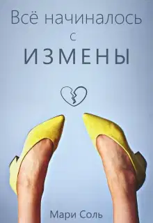 Всё начиналось с измены
