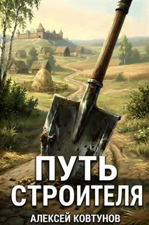 Путь Строителя 1