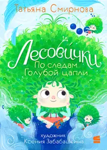 Лесовички. По следам Голубой цапли