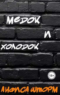 Медок и холодок