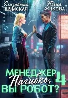 Менеджер Нагибко, вы робот? Часть 4
