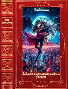 Избранные фэнтезийные циклы романов