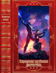 Современная зарубежная фантастика-5