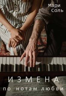 Измена. По нотам любви