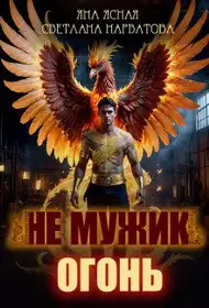 Не мужик - огонь!