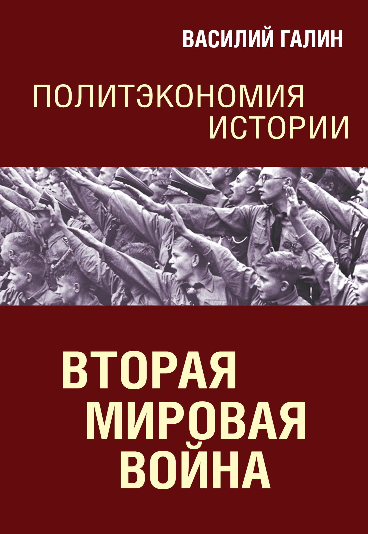 Вторая мировая война. Политэкономия истории