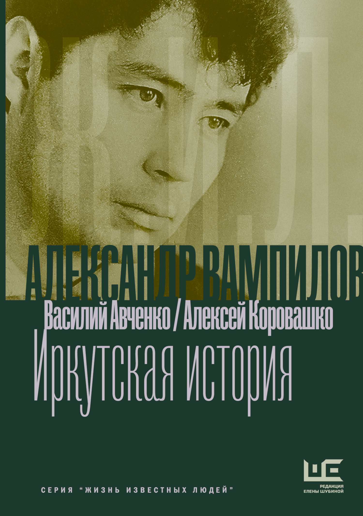 Александр Вампилов: Иркутская история