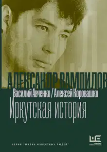 Александр Вампилов: Иркутская история