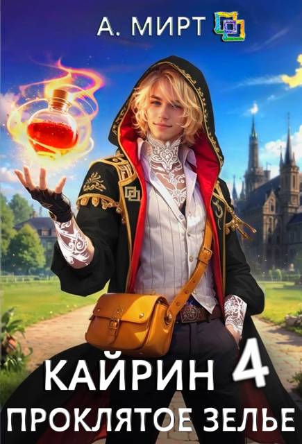 Кайрин 4. Проклятое зелье