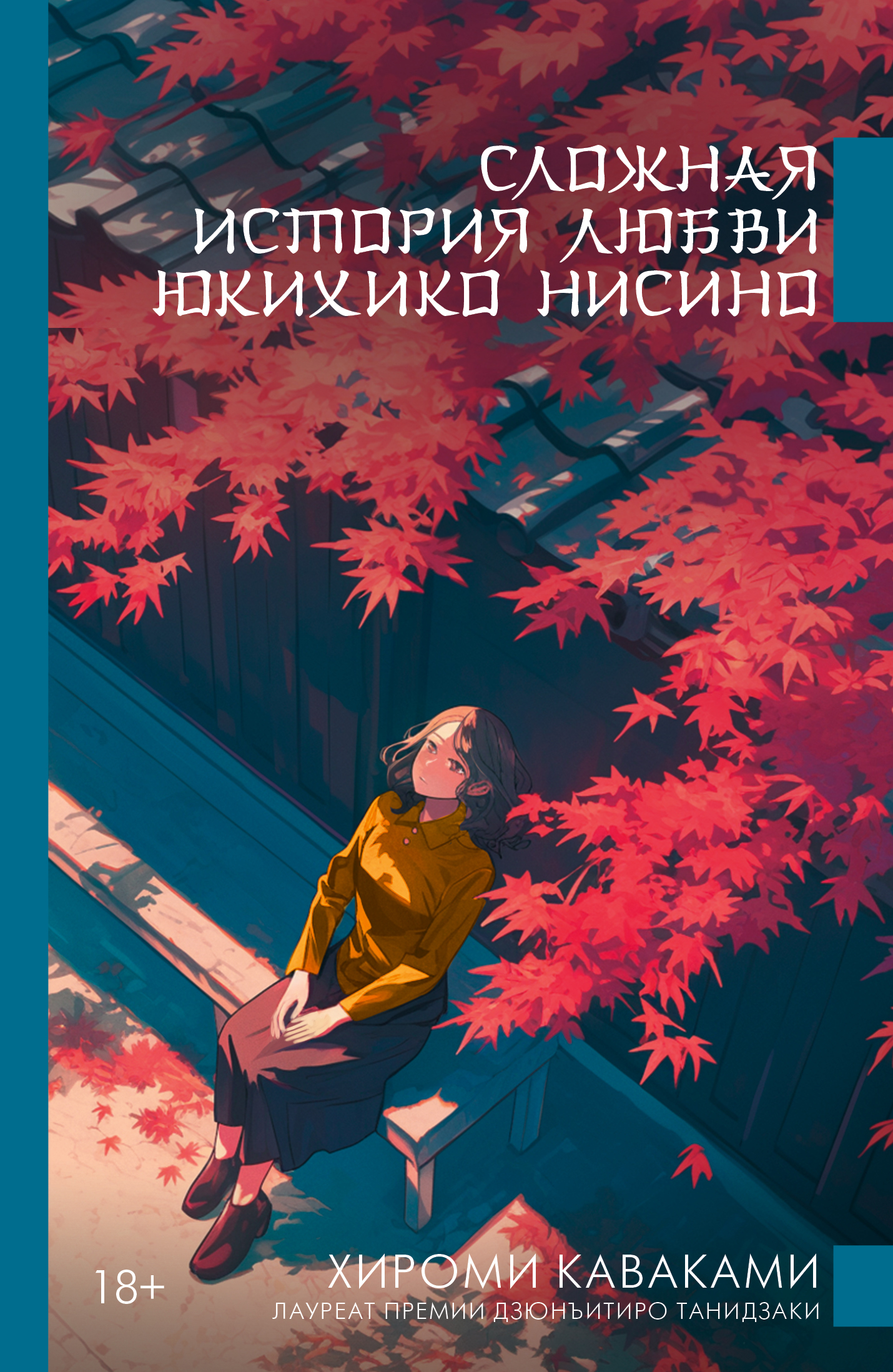 Сложная история любви Юкихико Нисино