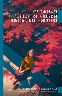 Сложная история любви Юкихико Нисино