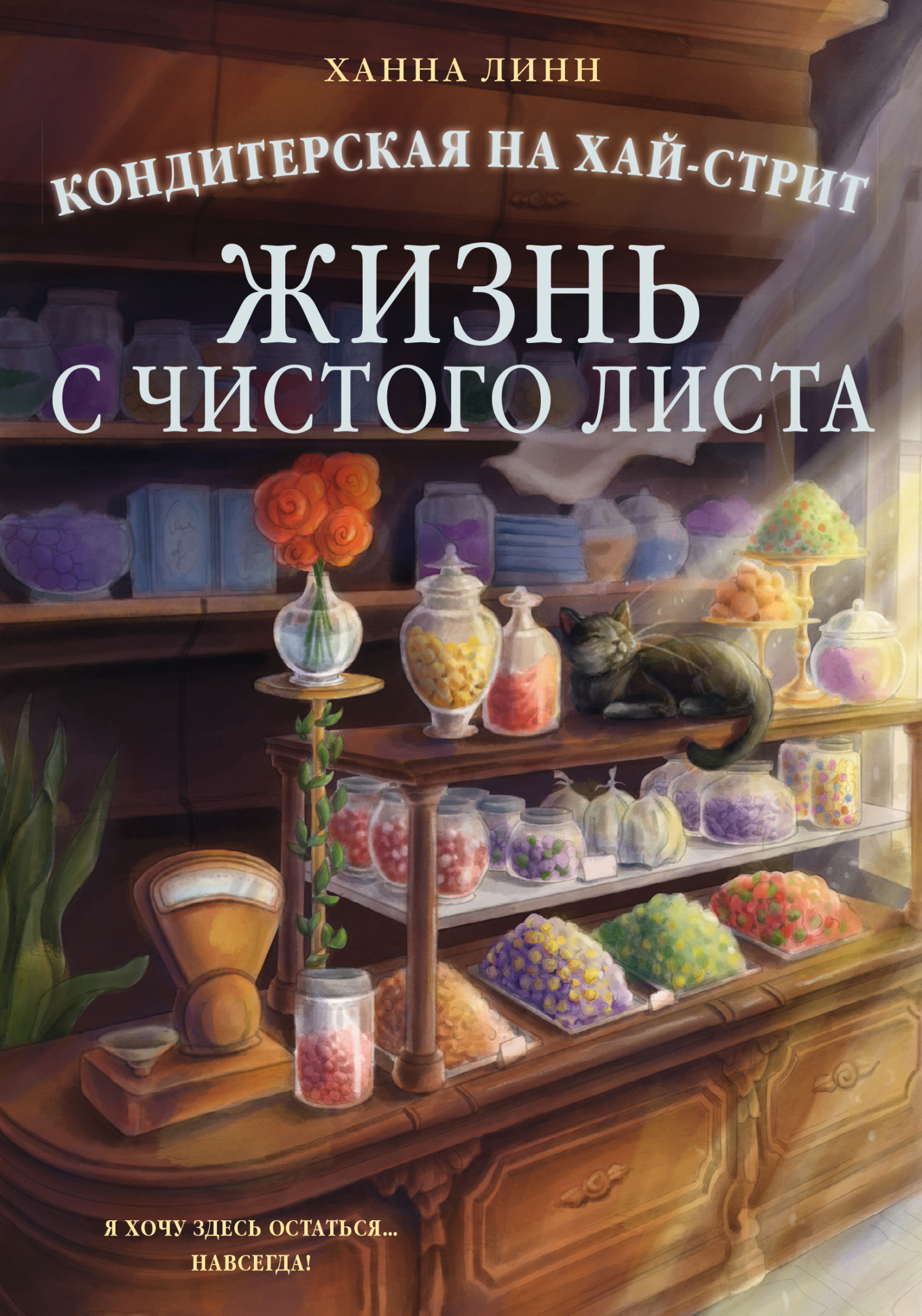 Кондитерская на Хай-стрит. Жизнь с чистого листа