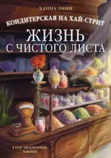 Кондитерская на Хай-стрит. Жизнь с чистого листа
