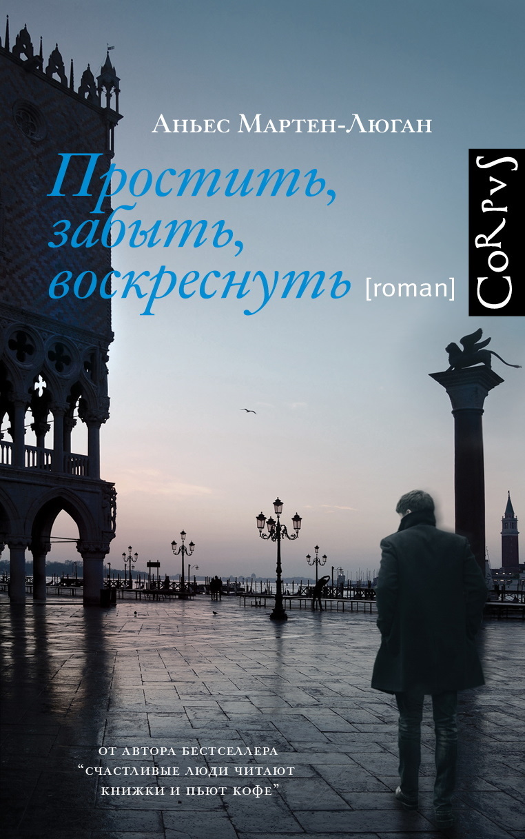 Простить, забыть, воскреснуть