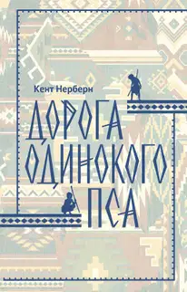 Дорога Одинокого Пса
