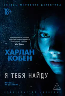 Я тебя найду