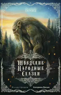 Шведские народные сказки