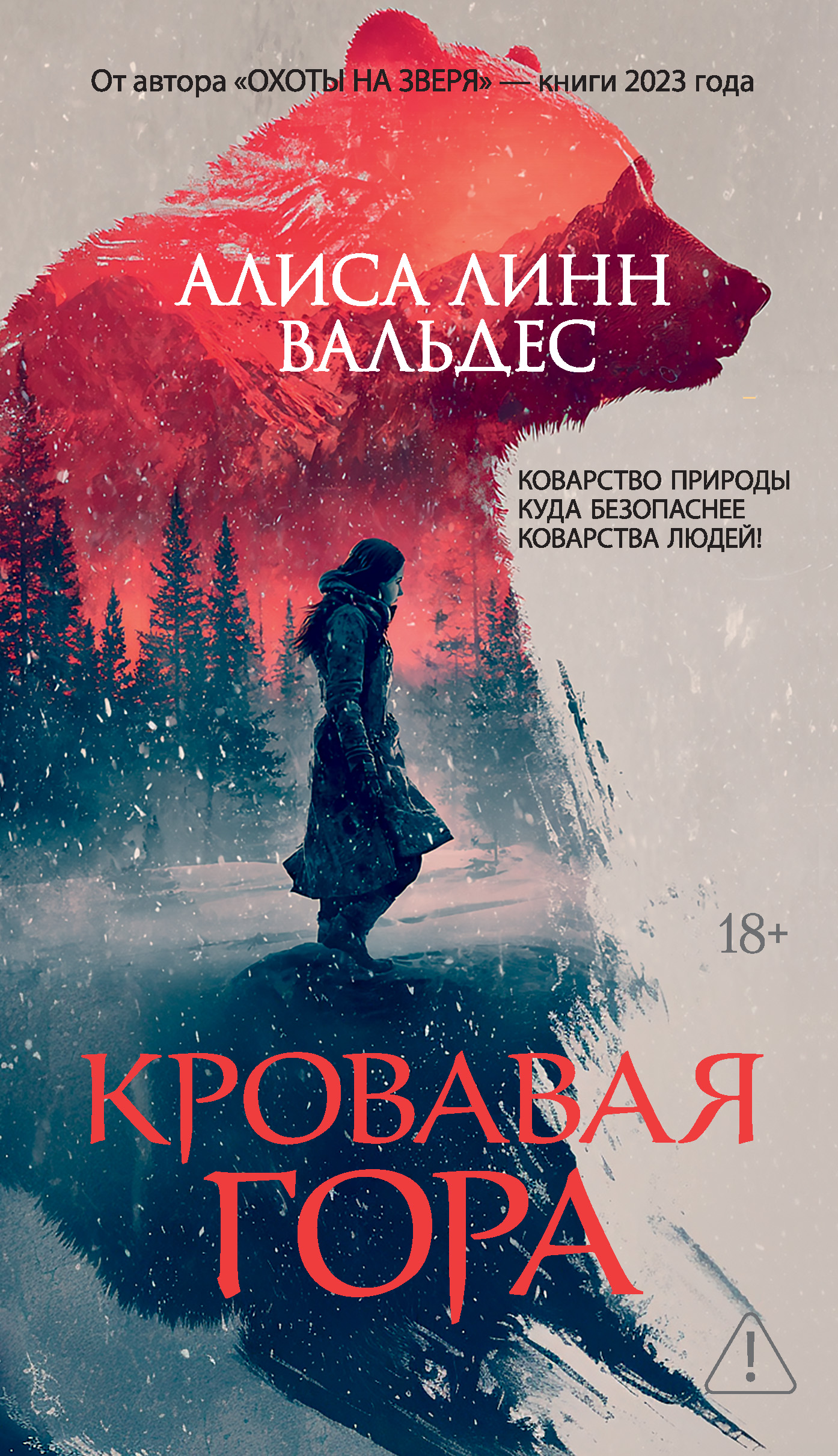 Кровавая гора