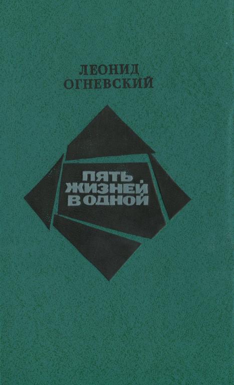 Пять жизней в одной