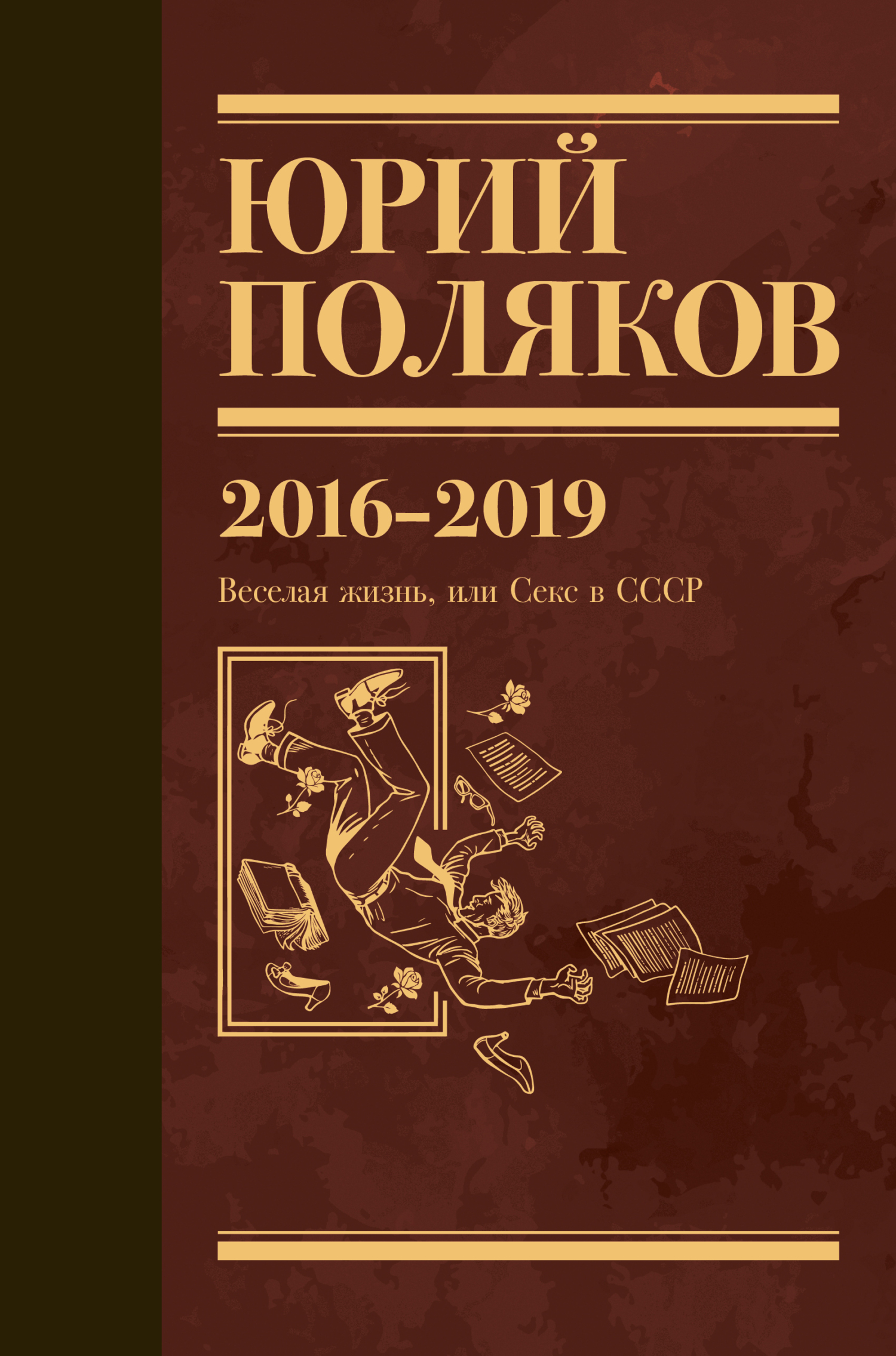 Собрание сочинений. Том 9. 2016-2019