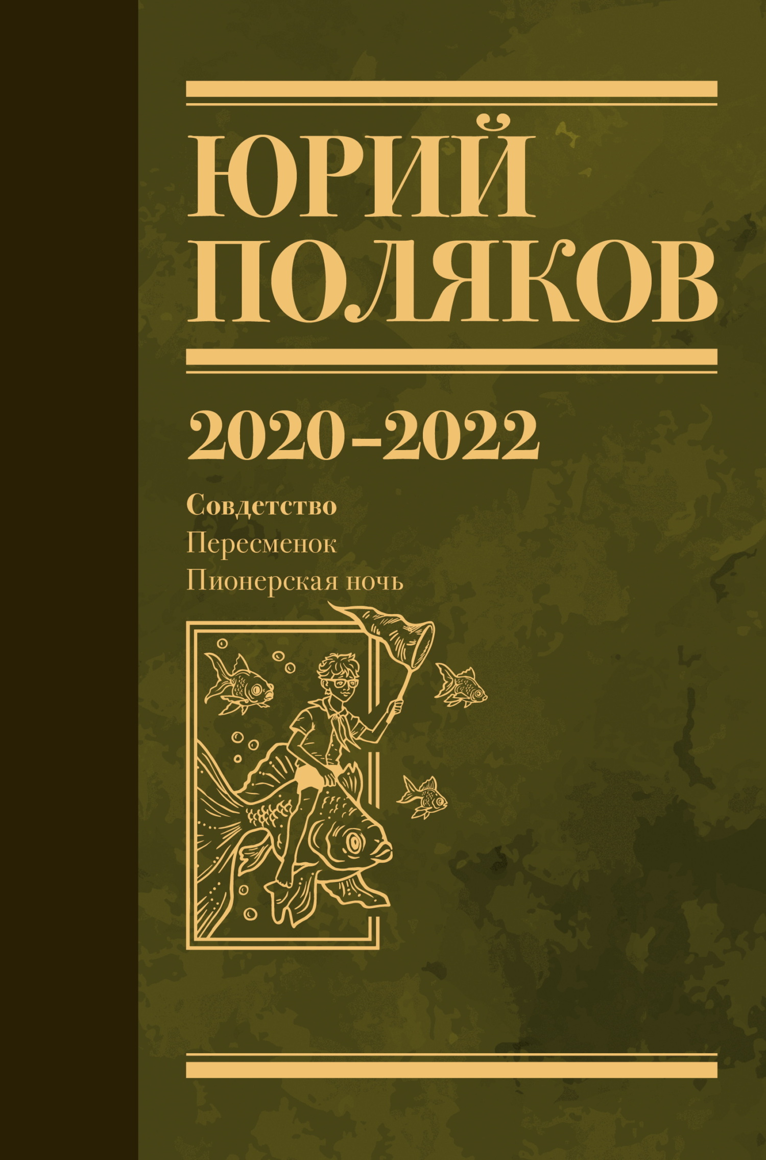 Собрание сочинений. Том 10. 2020 – 2022