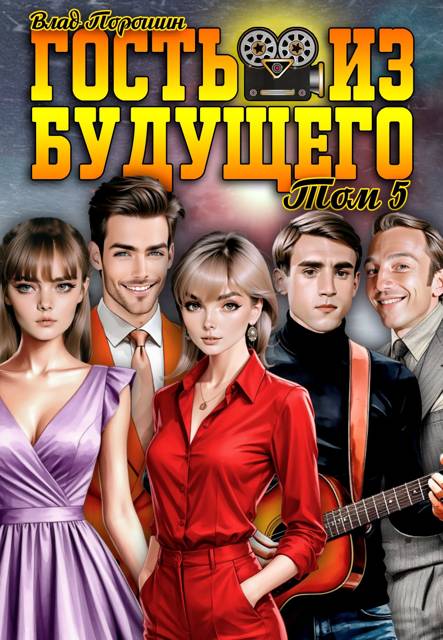 Гость из будущего. Том 5
