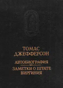 Автобиография. Заметки о штате Виргиния