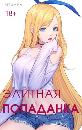 Элитная Попаданка