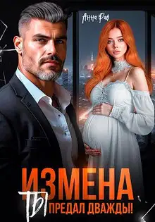 Измена. Ты предал дважды!