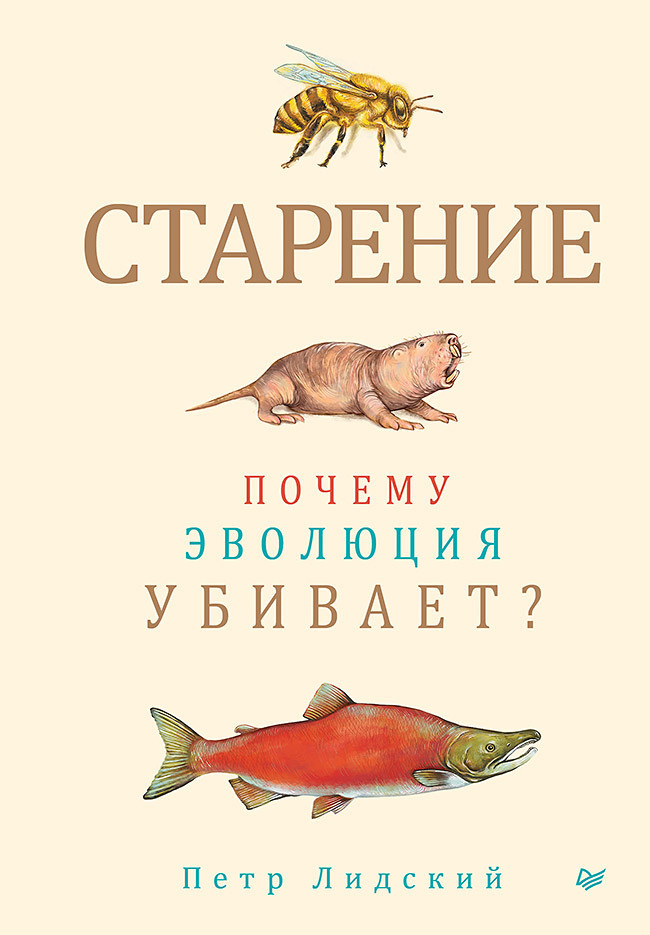 Старение. Почему эволюция убивает?