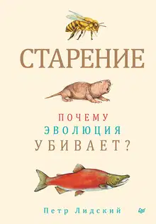 Старение. Почему эволюция убивает?