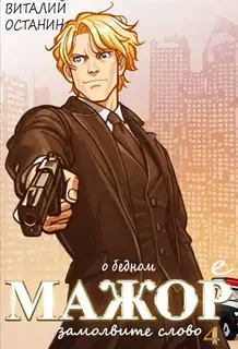 О бедном мажоре замолвите слово 4