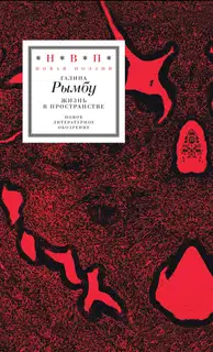 Жизнь в пространстве