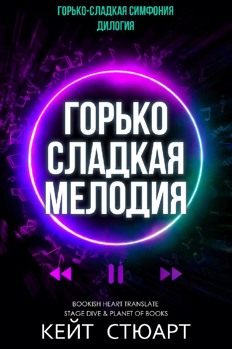 Горько-сладкая мелодия