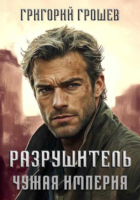 Разрушитель