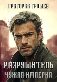 Разрушитель
