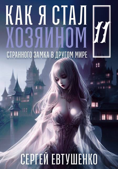 Как я стал хозяином странного замка в другом мире. Книга 11