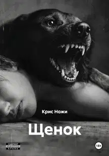Щенок
