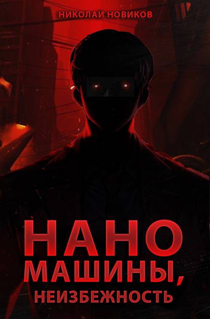 Наномашины, Неизбежность! Том 13