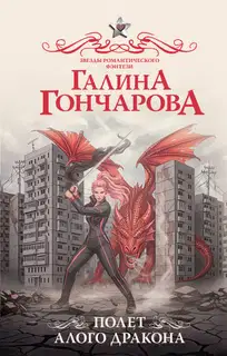 Полет алого дракона