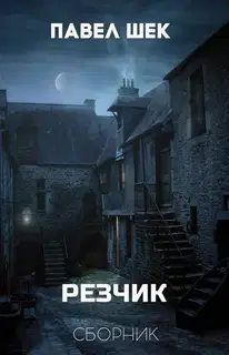 Резчик 1 - 6