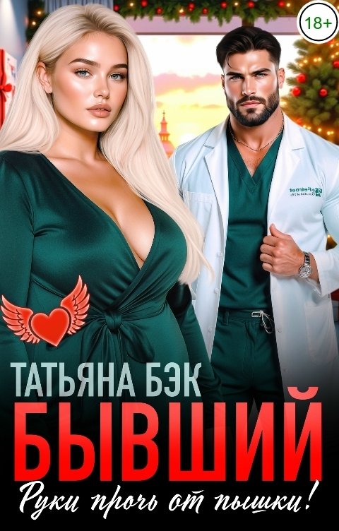 Бывший, руки прочь от пышки!
