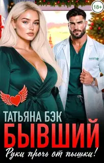 Бывший, руки прочь от пышки!
