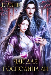 Чай для господина Ли