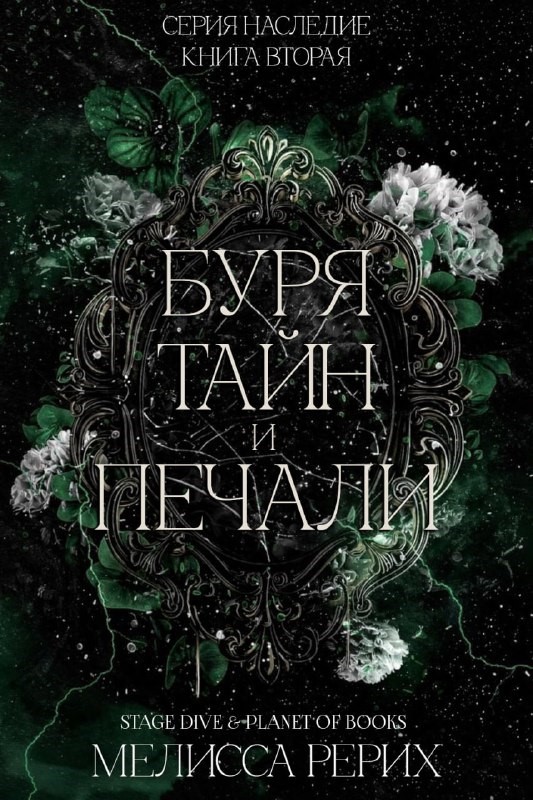 Буря тайн и печали