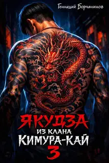 Якудза из клана Кимура-кай. Том 3
