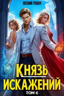 Князь Искажений. Том 6