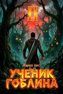 Ученик гоблина 2