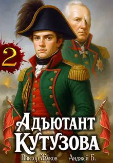 Адъютант Кутузова. Том 2