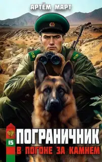 В погоне за камнем